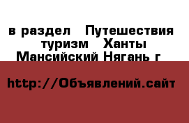  в раздел : Путешествия, туризм . Ханты-Мансийский,Нягань г.